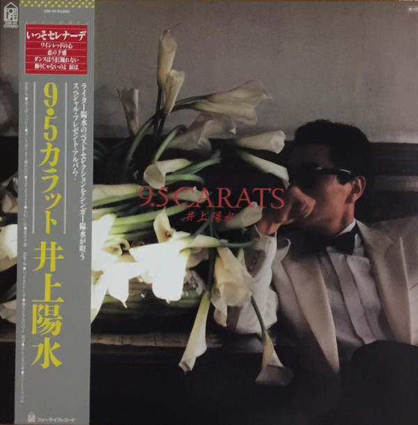 井上陽水 - 9.5 Carats (LP, Album)