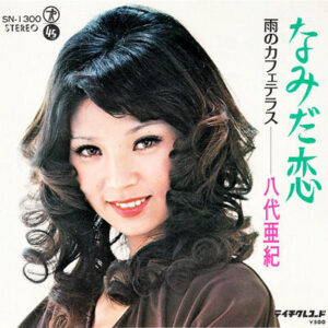 八代亜紀 - なみだ恋 (7", Single)