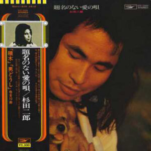 杉田二郎* - 題名のない愛の唄 (LP, Album)