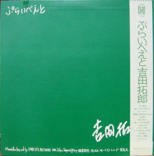 Takuro Yoshida - ぷらいべえと (LP, Album) - 画像 (3)