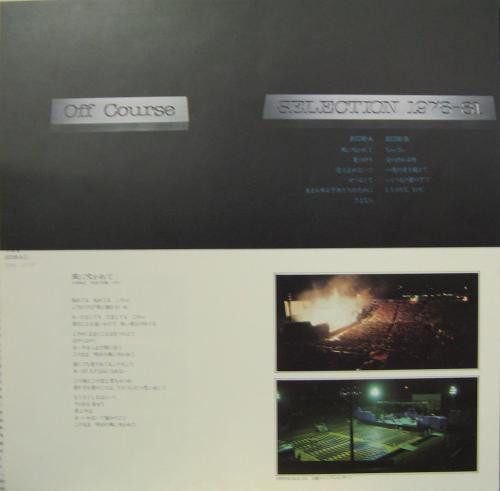 Off Course = オフコース - Selection 1978-81 = セレクション1978-81 (LP, Comp) - 画像 (4)