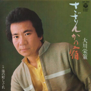 大川栄策 - さざんかの宿 (7", Single)