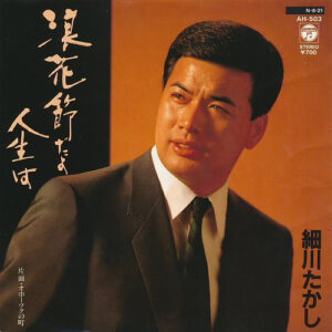 細川たかし - 浪花節だよ人生は (7")