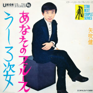 矢吹健 - うしろ姿 / あなたのブルース (7")