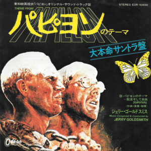 ジェリー・ゴールドスミス* = Jerry Goldsmith - パピヨンのテーマ = Theme From Papillon (7", Single)