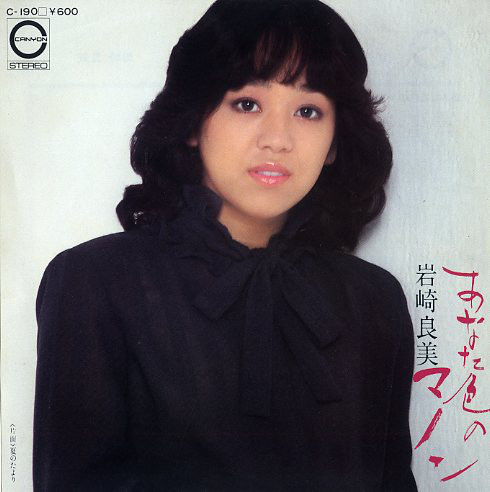 岩崎良美 - あなた色のマノン (7", Single)