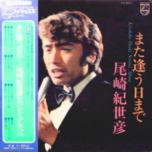 尾崎紀世彦 = Kiyohiko Ozaki - また逢う曰まで (LP, Album, Gat)