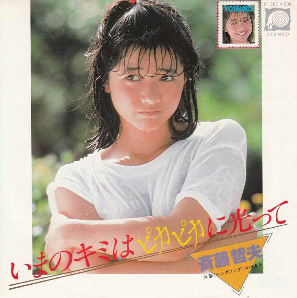 斉藤哲夫 - いまのキミはピカピカに光って (7", Single) - 画像 (2)