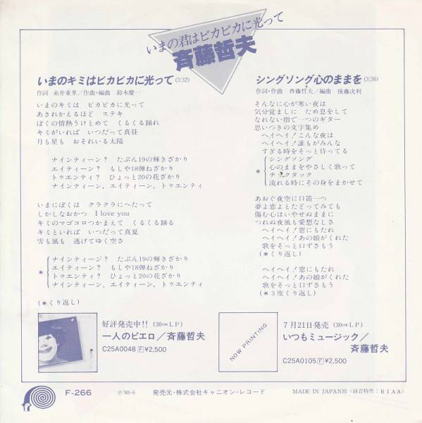 斉藤哲夫 - いまのキミはピカピカに光って (7", Single) - 画像 (3)
