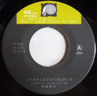 斉藤哲夫 - いまのキミはピカピカに光って (7", Single) - 画像 (4)