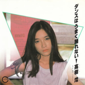 高樹澪* - ダンスはうまく踊れない / 反抗 - レジスタンス (7", Single)