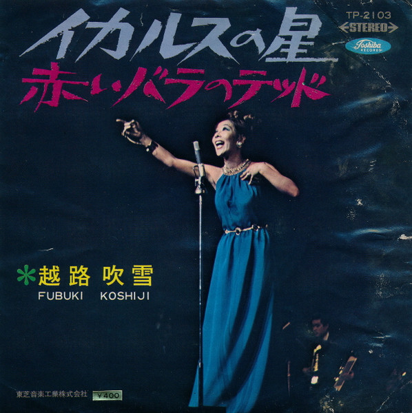 越路吹雪 - イカルスの星 / 赤いバラのテッド (7", Single)