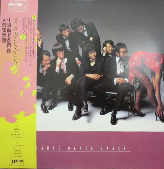 生活向上委員会大管弦楽団 - Dance Dance Dance (LP, Album)