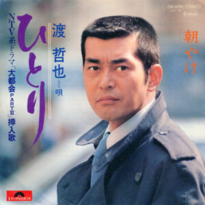 渡哲也 - ひとり (7", Single)