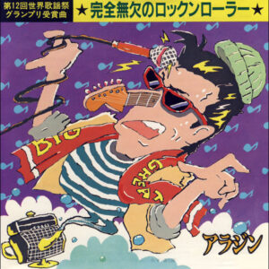 アラジン* - 完全無欠のロックンローラー (7", Single)