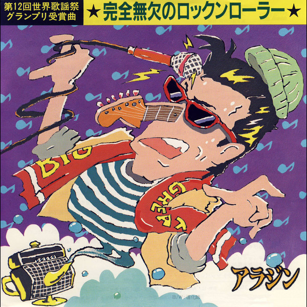 アラジン - 完全無欠のロックンローラー (7", Single)
