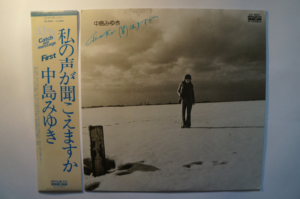 中島みゆき - 私の声が聞こえますか (LP, Album) - 画像 (3)