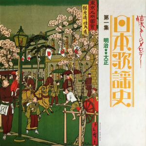 Various - 日本歌謡史 第一集 明治★★大正 (LP, Comp, Har)