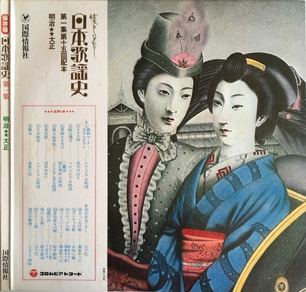 Various - 日本歌謡史 第一集 明治★★大正 (LP, Comp, Har) - 画像 (2)