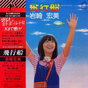 岩崎宏美 = Hiromi Iwasaki - 飛行船 (LP, Album)