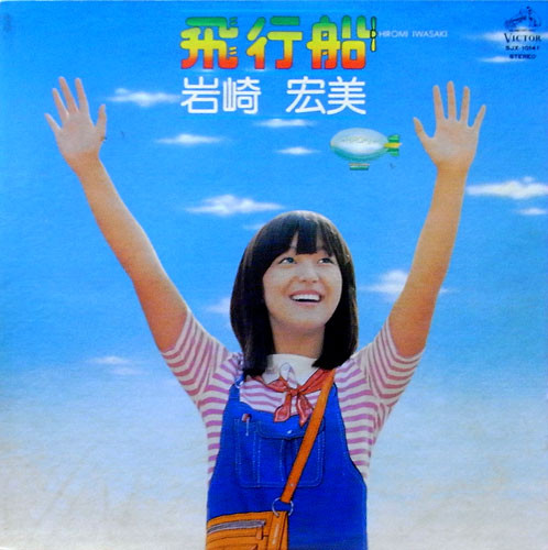 岩崎宏美 = Hiromi Iwasaki - 飛行船 (LP, Album) - 画像 (2)