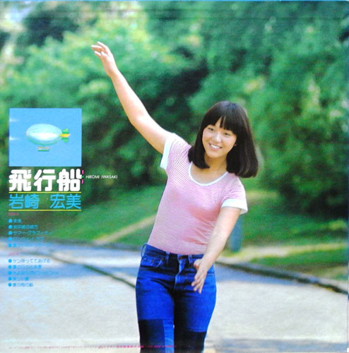 岩崎宏美 = Hiromi Iwasaki - 飛行船 (LP, Album) - 画像 (3)