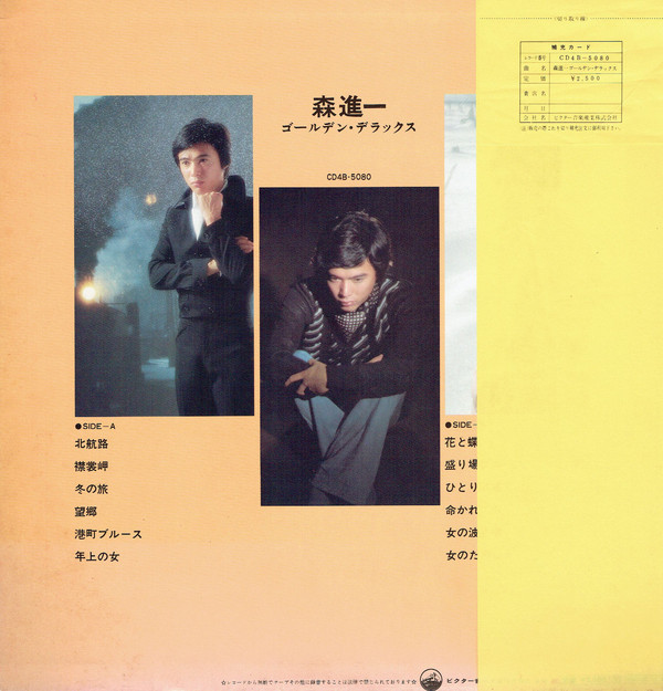 森 進一 - 森 進一 ゴールデン・デラックス = Shinichi Mori Golden Deluxe (LP, Comp, Quad) - 画像 (2)