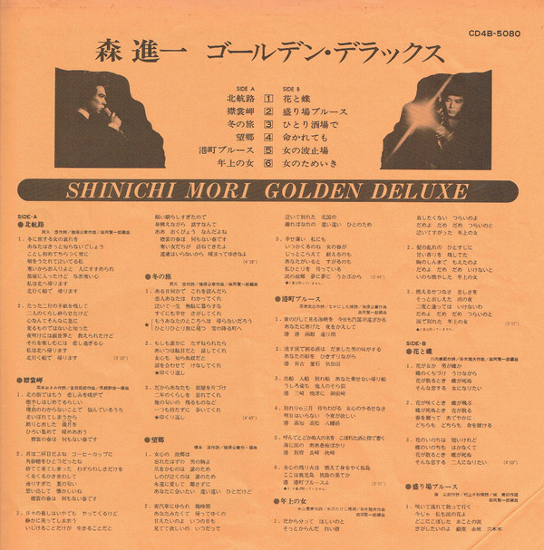 森 進一 - 森 進一 ゴールデン・デラックス = Shinichi Mori Golden Deluxe (LP, Comp, Quad) - 画像 (3)