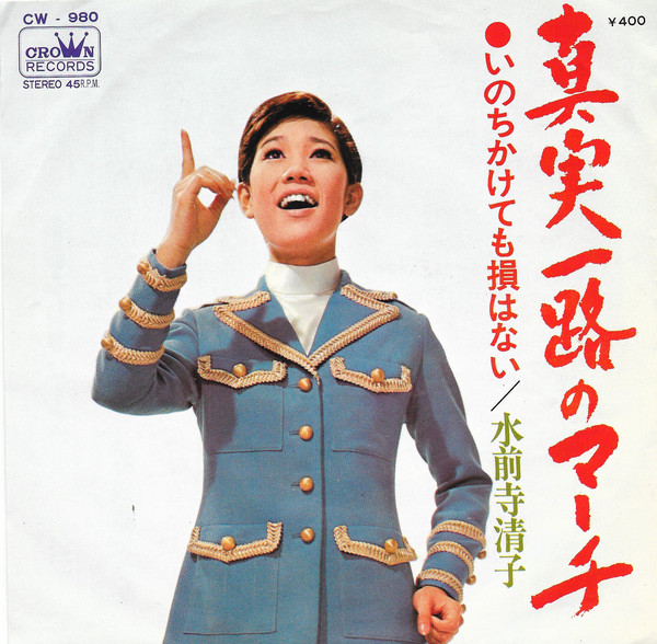 水前寺清子 - 真実一路のマーチ / いのちかけても損はない (7", Single)