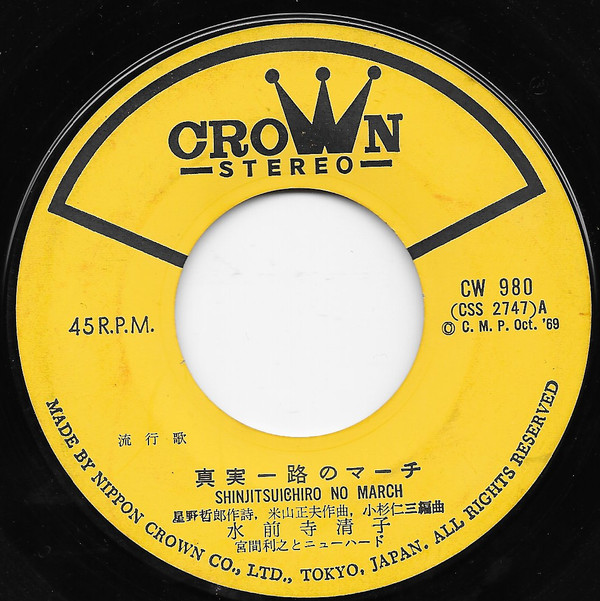 水前寺清子 - 真実一路のマーチ / いのちかけても損はない (7", Single) - 画像 (3)