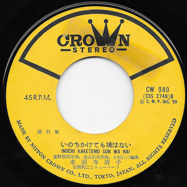 水前寺清子 - 真実一路のマーチ / いのちかけても損はない (7", Single) - 画像 (4)