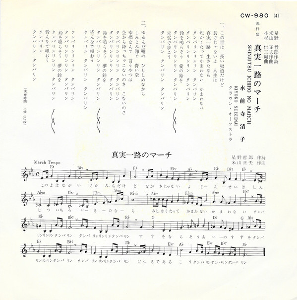 水前寺清子 - 真実一路のマーチ / いのちかけても損はない (7", Single) - 画像 (5)