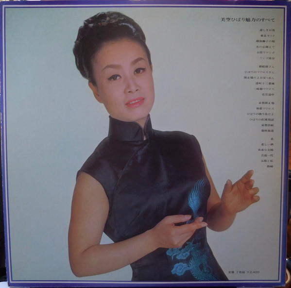 美空ひばり - 魅力のすべて (2xLP, Comp, Gat) - 画像 (2)