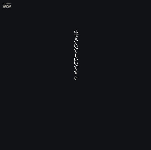 中島みゆき - 生きていてもいいですか (LP, Album) - 画像 (2)