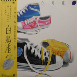 白鳥座 - 白鳥座 (LP, Album)