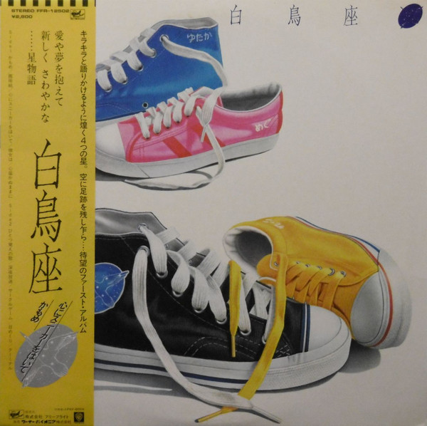 白鳥座 - 白鳥座 (LP, Album)