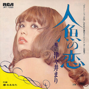 津々井まり - 人魚の恋 (7", Single)