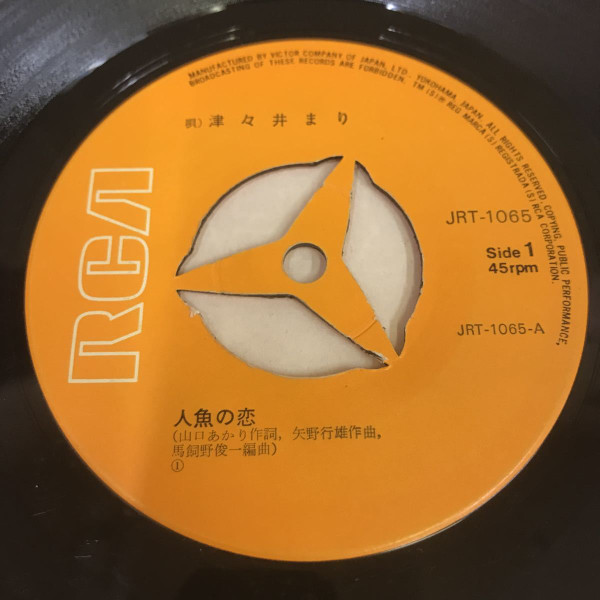 津々井まり - 人魚の恋 (7", Single) - 画像 (3)