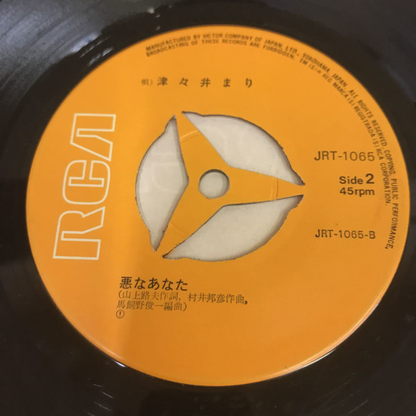 津々井まり - 人魚の恋 (7", Single) - 画像 (4)