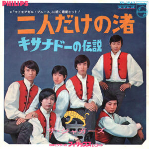 ザ・ジャガーズ* - 二人だけの渚 / キサナドーの伝説 (7", Single)