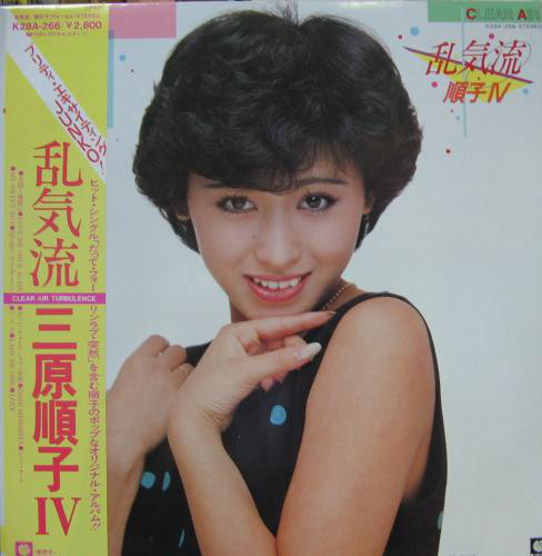 三原順子 - 乱気流 = Clear Air Turbulence / 順子Ⅳ (LP, Album) - 画像 (2)