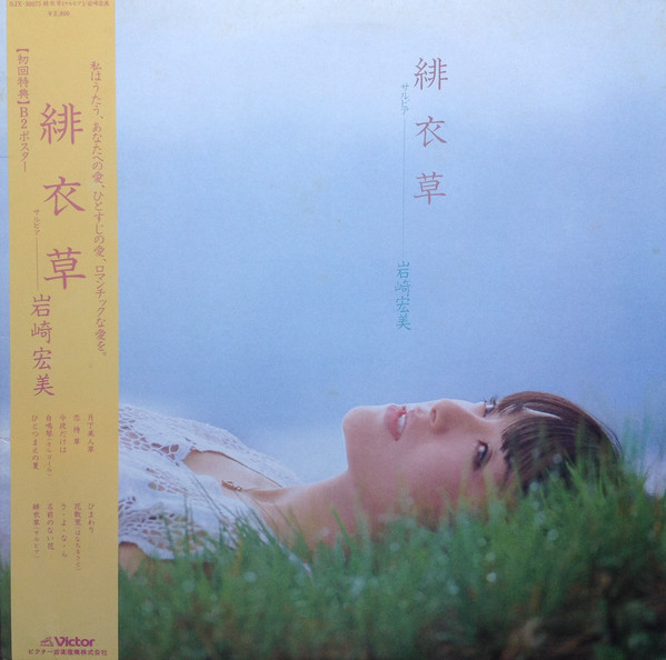 岩崎宏美 - 緋衣草 (LP, Album)