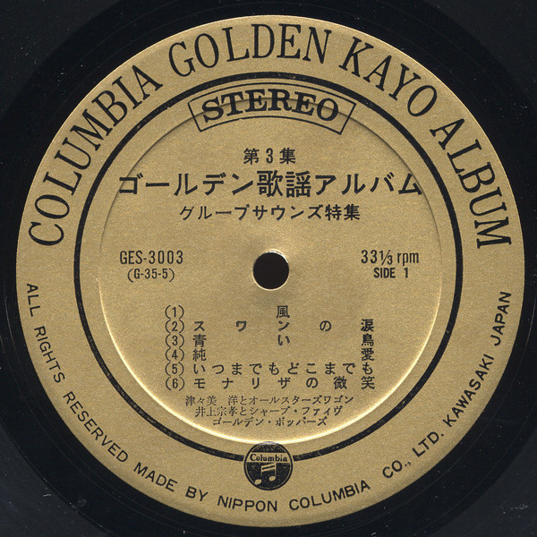 津々美 洋とオールスターズワゴン*, 井上宗孝とシャープ・ファイヴ*, ゴールデン・ボッパーズ* - Group Sounds Special (LP, Album) - 画像 (2)