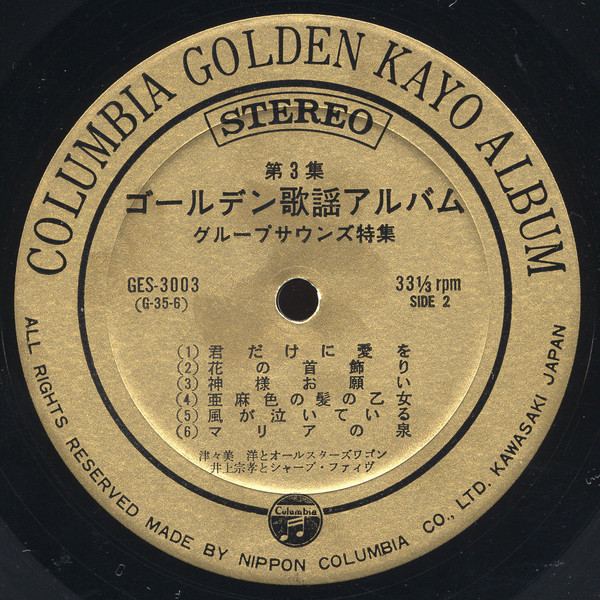 津々美 洋とオールスターズワゴン*, 井上宗孝とシャープ・ファイヴ*, ゴールデン・ボッパーズ* - Group Sounds Special (LP, Album) - 画像 (3)