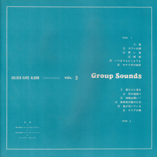 津々美 洋とオールスターズワゴン*, 井上宗孝とシャープ・ファイヴ*, ゴールデン・ボッパーズ* - Group Sounds Special (LP, Album) - 画像 (5)