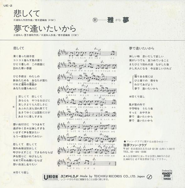 雅夢 - 悲しくて (7", Single) - 画像 (2)