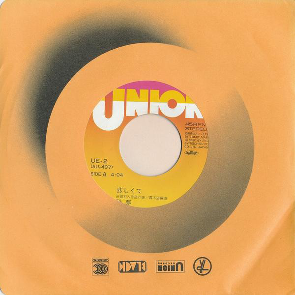 雅夢 - 悲しくて (7", Single) - 画像 (3)