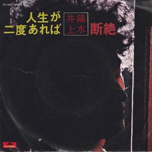 井上陽水 - 人生が二度あれば (7")
