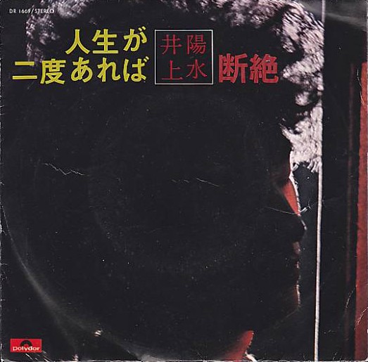 井上陽水 - 人生が二度あれば (7")