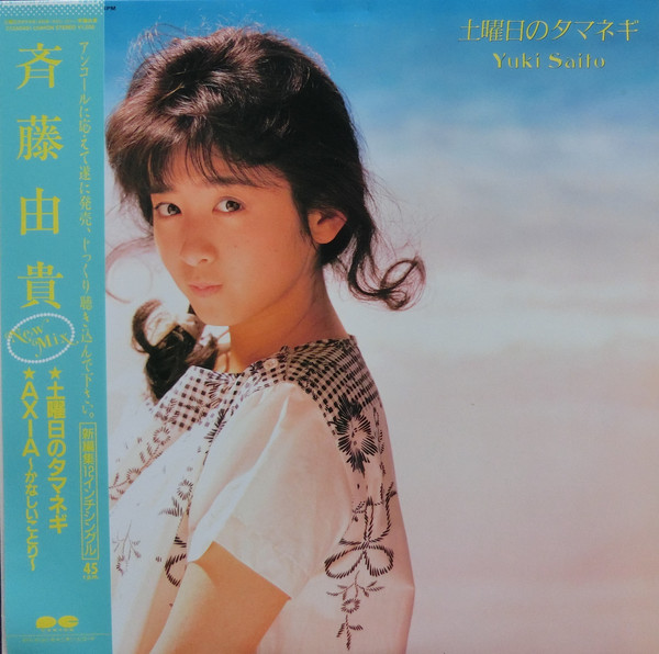 斉藤由貴 - 土曜日のタマネギ / AXIA~かなしいことり~ (12", Single)